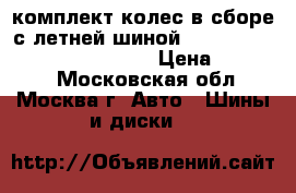 комплект колес в сборе с летней шиной Dunlop sp sport R-16 205/55' › Цена ­ 10 000 - Московская обл., Москва г. Авто » Шины и диски   